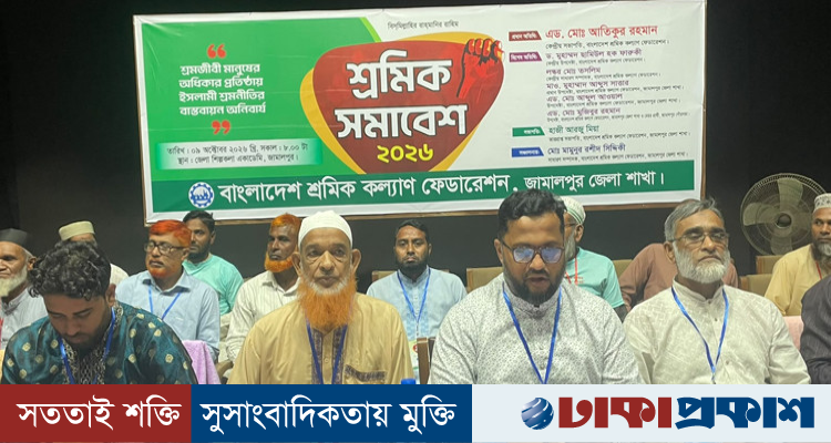 জামালপুরে শ্রমিক কল্যাণ ফেডারেশনের শ্রমিক সমাবেশ অনুষ্ঠিত