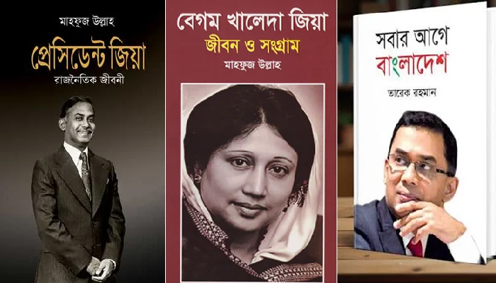 সব হাসপাতালের লাইব্রেরিতে জিয়া ও খালেদা জিয়াকে নিয়ে লেখা ৩ বই রাখার নির্দেশ
