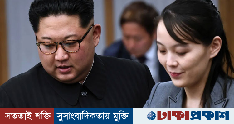 দক্ষিণ কোরিয়াকে কিমের বোনের হুঁশিয়ারি
