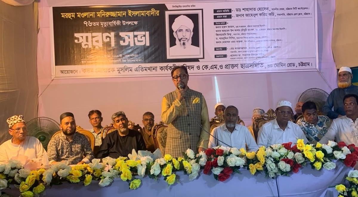মনিরুজ্জামান ইসলামাবাদী ছিলেন শিক্ষা, মানবতা ও ন্যায়বিচারের প্রতীক: চসিক মেয়র