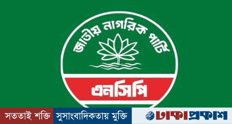 ৯ জেলা ও মহানগর কমিটি স্থগিত করল এনসিপি
