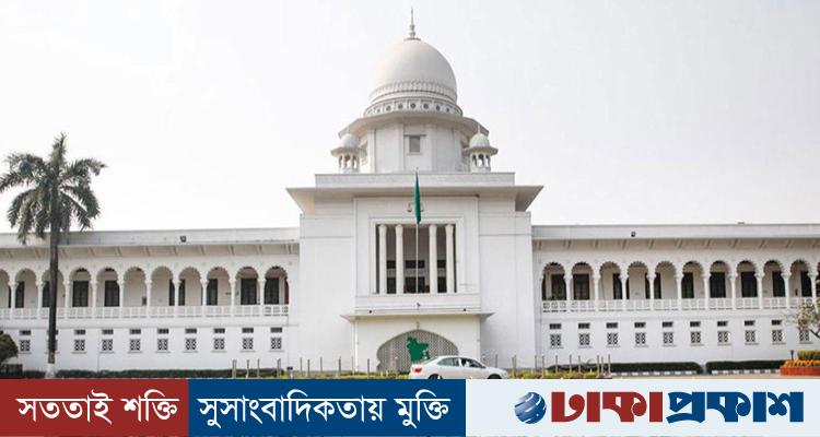 লটারি বাতিল করে ভর্তি পরীক্ষা, সরকারি সিদ্ধান্তের বিরুদ্ধে হাইকোর্টে রিট