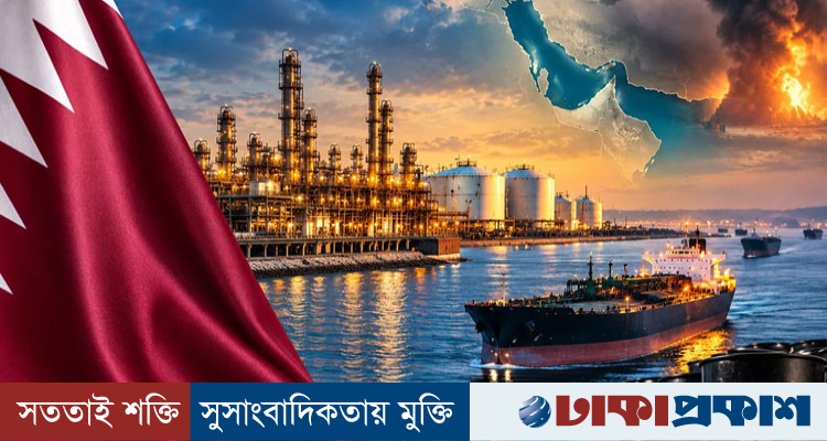 ইরান যুদ্ধের জ্বালানি সংকটের বড় ধাক্কা এখনও আসেনি, সতর্ক করল কাতার