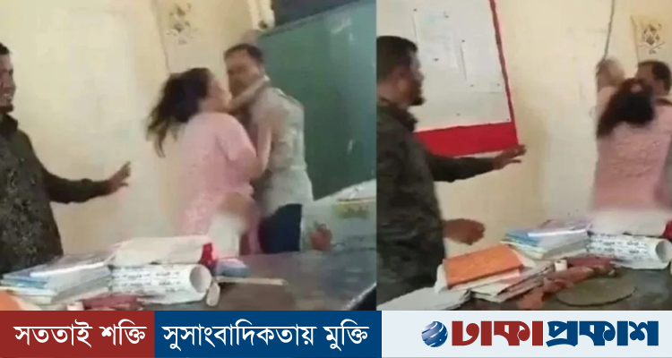 স্কুলে প্রধান শিক্ষকের সঙ্গে নারী শিক্ষকের মারামারি, ভিডিও ভাইরাল