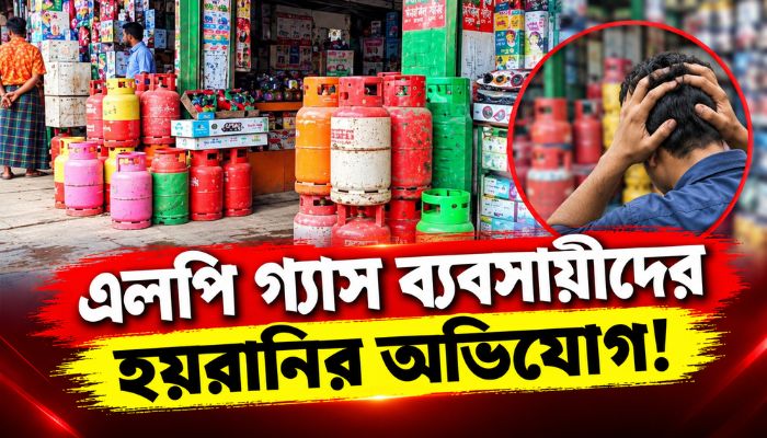 সারাদেশে দুইদিন এলপি গ্যাস বিক্রি বন্ধের ঘোষণাগ্যাস ব্যবসায়ীদের হয়রানি