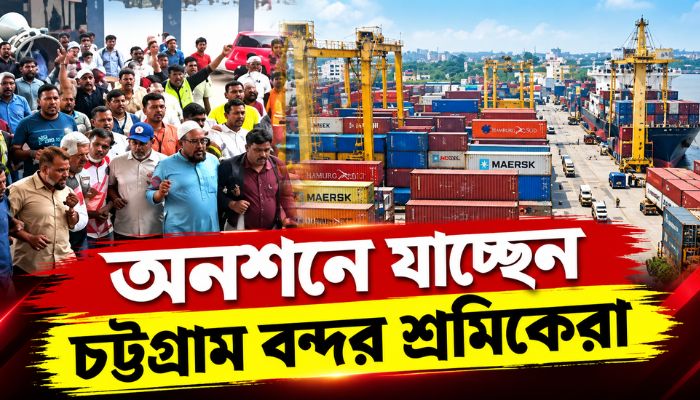 চুক্তি বাতিলের দাবি: সোমবার গণ অনশনে যাচ্ছেন বন্দর শ্রমিকেরা