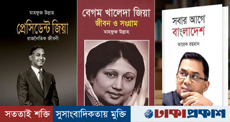 দেশের সব হাসপাতালের লাইব্রেরিতে জিয়া-খালেদা জিয়াকে নিয়ে ৩ বই রাখার নির্দেশ