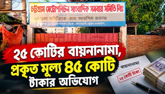 সাংবাদিকদের আবাসনের জমি বিক্রিতে আদালতের নিষেধাজ্ঞা