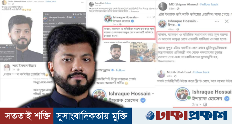 পদত্যাগের স্ট্যাটাসে চ্যাটজিপিটির নির্দেশনা, ইশরাককে নিয়ে ফেসবুকে সমালোচনা