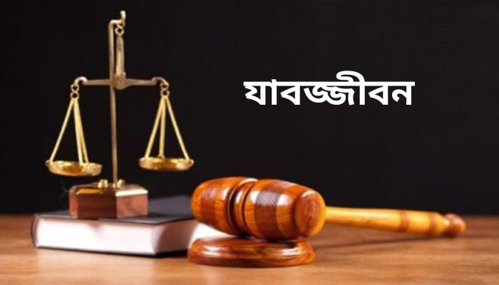 স্বামীকে হত্যার দায়ে স্ত্রীর যাবজ্জীবন
