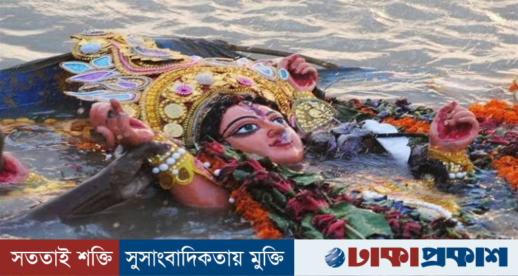 অশ্রু আর ভালোবাসায় দেবী দুর্গার বিদায়, বিসর্জনে শেষ হলো দুর্গোৎসব