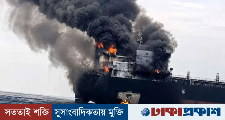 হরমুজ প্রণালিতে আরও এক তেলবাহী জাহাজে আগুন