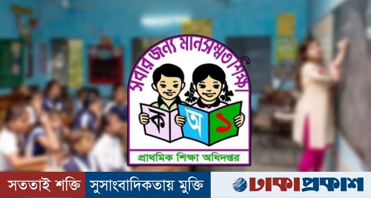 ১ হাজার ৪৭১ পদ শূন্য, প্রাথমিকের শিক্ষক নিয়োগে বড় সুখবর