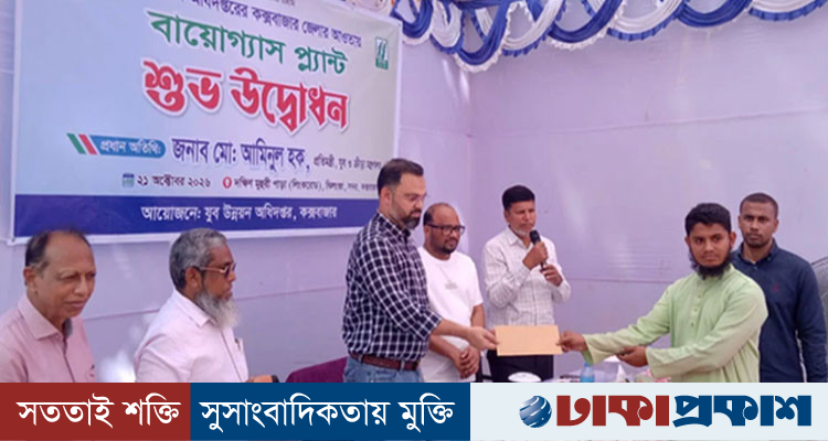আগামী দুই বছরে প্রত্যন্ত অঞ্চলে বায়োগ্যাস প্লান্ট সম্প্রসারণ করবে সরকার