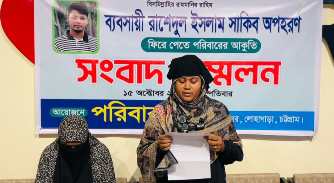 লোহাগাড়ায় ব্যবসায়ীকে তুলে নেওয়ার অভিযোগ, স্বামীকে অক্ষত ফেরত চেয়ে সংবাদ সম্মেলন