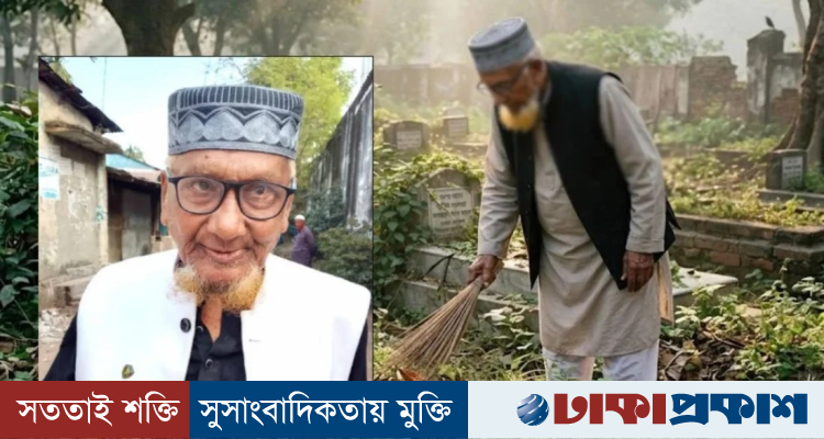 ১৫ বছর ধরে প্রতিদিন স্ত্রীর কবর পরিষ্কার করছেন ৮৫ বছরের আইনজীবী