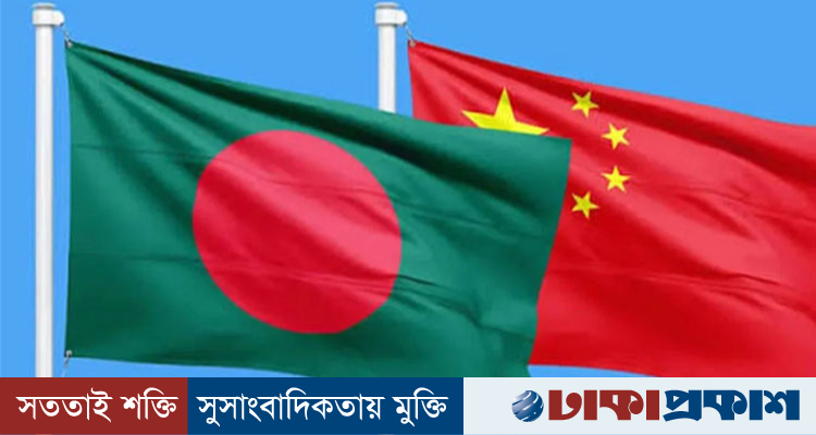 বাংলাদেশ-চীন অর্থনৈতিক সম্পর্ক জোরদারে দুই দেশের আগ্রহ
