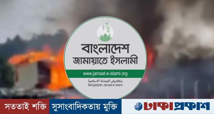 কক্সবাজারে রিসোর্টে আগুনে ১০ জন নিহতের ঘটনায় শোক জানাল জামায়াত
