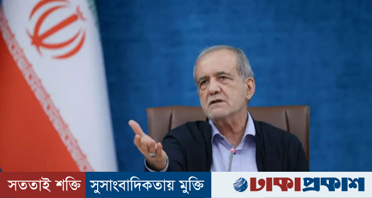 শত্রুর হামলা ঠেকাতে প্রযুক্তিগত সক্ষমতা বাড়াতে চায় ইরান: পেজেশকিয়ান